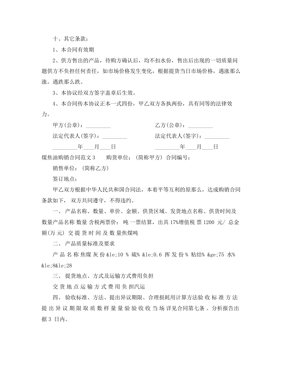 2023年煤焦油购销合同.docx_第3页