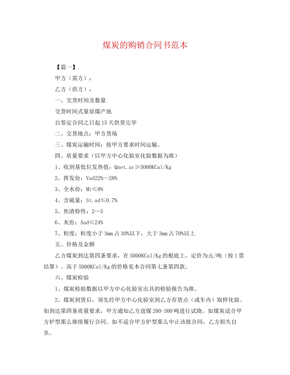 2023年煤炭的购销合同书范本.docx_第1页