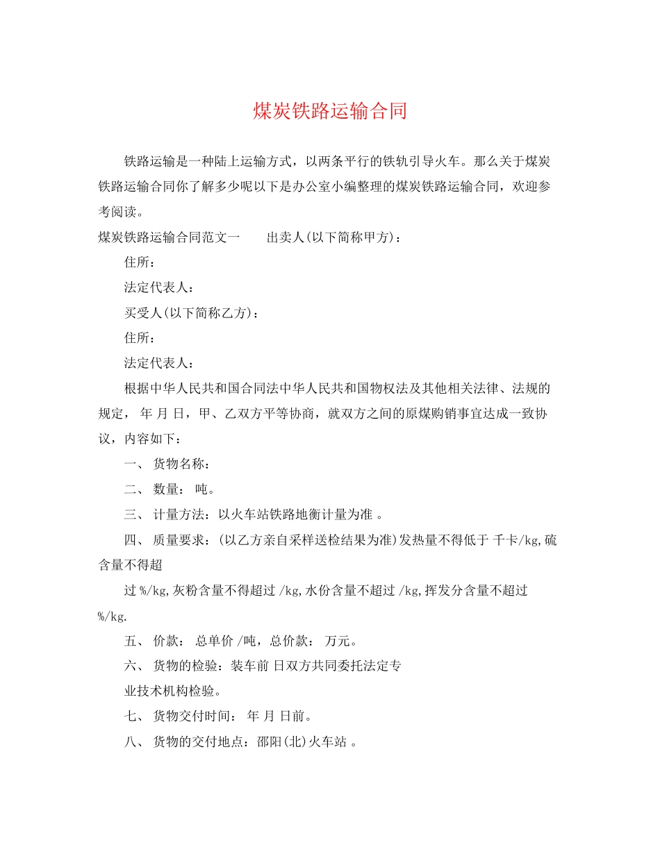 2023年煤炭铁路运输合同.docx_第1页