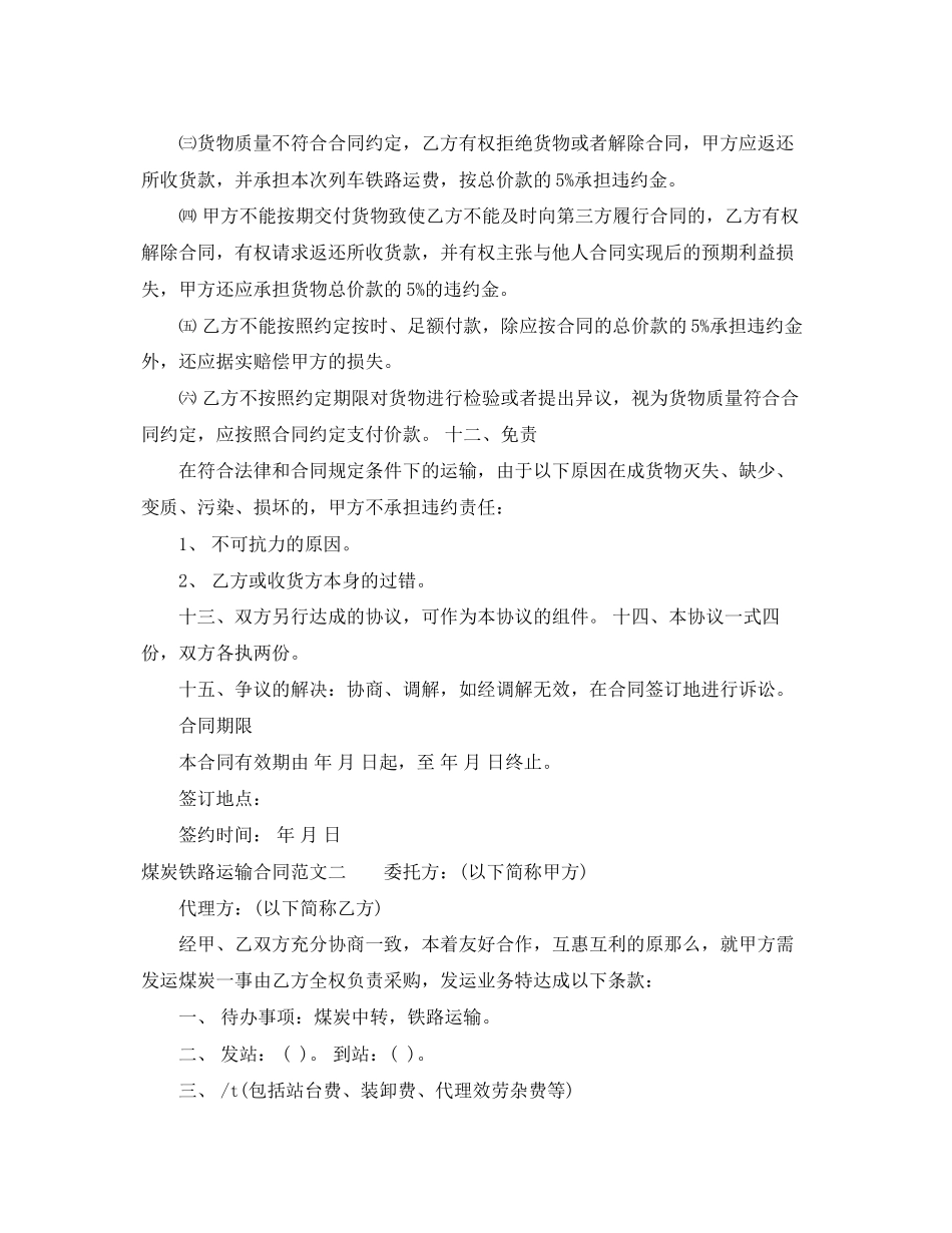 2023年煤炭铁路运输合同.docx_第3页