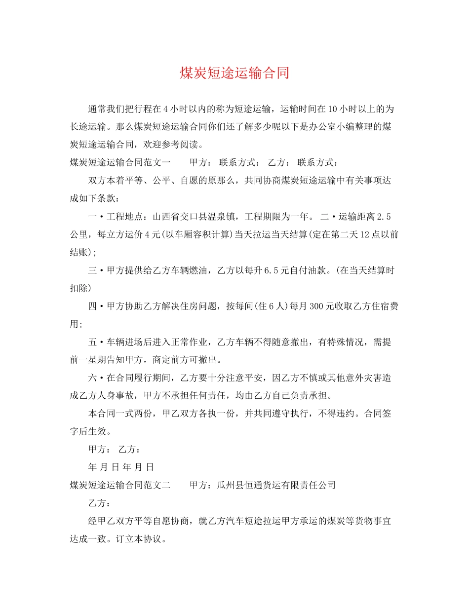 2023年煤炭短途运输合同2.docx_第1页