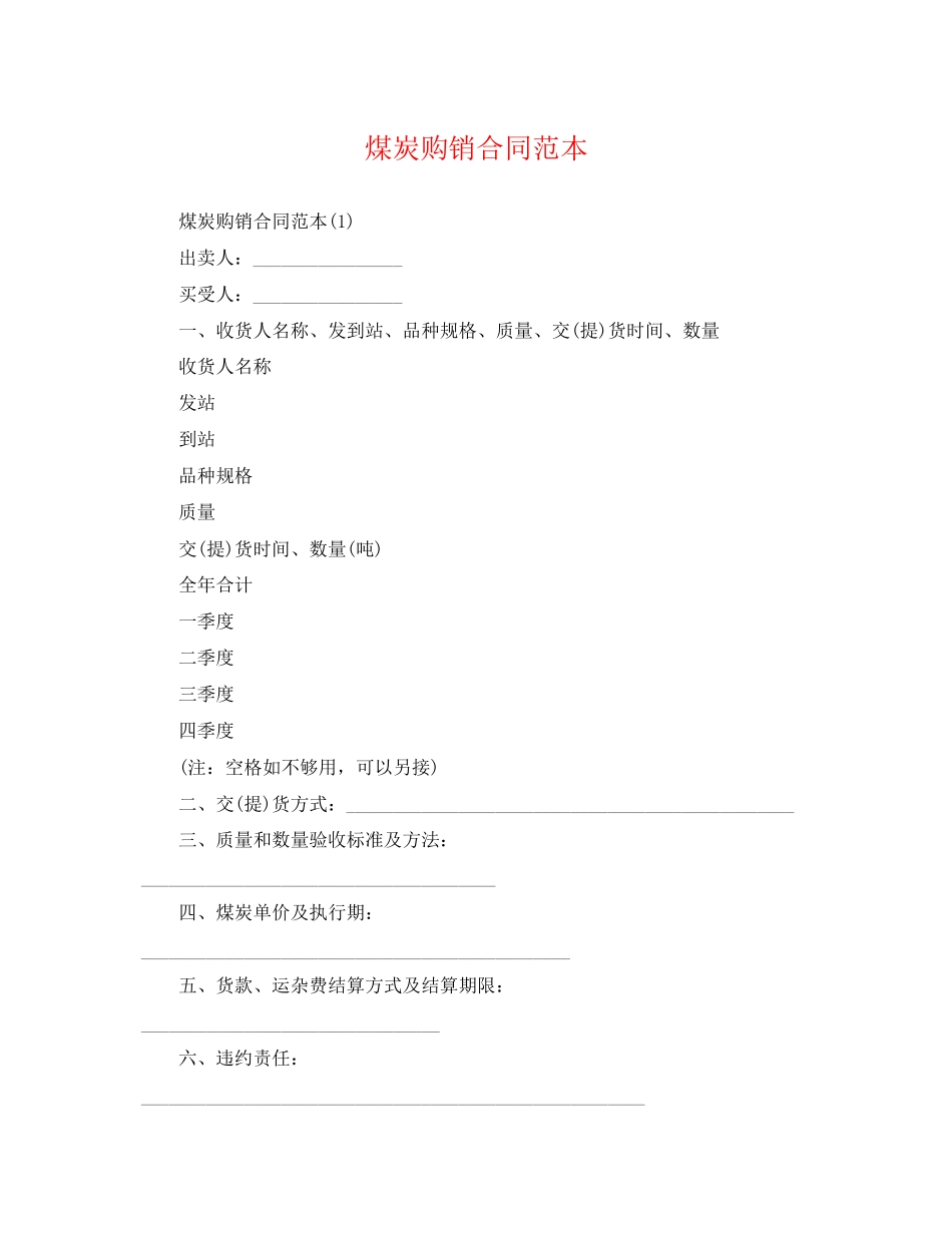2023年煤炭购销合同范本2.docx_第1页