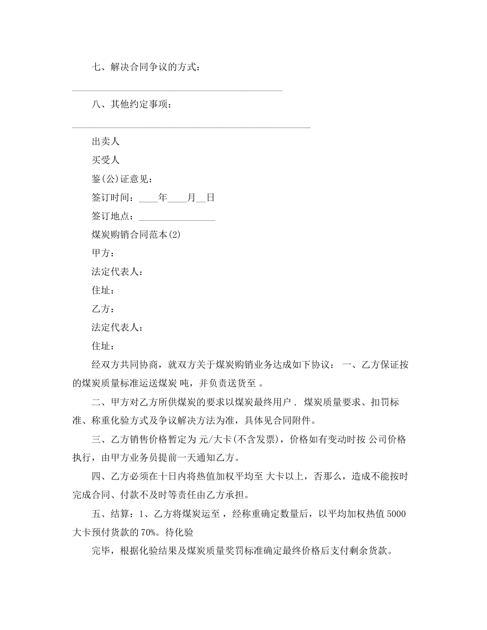 2023年煤炭购销合同范本2.docx_第2页