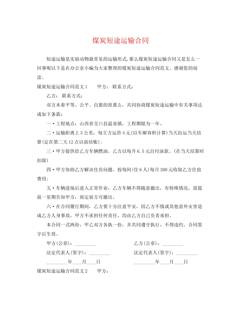 2023年煤炭短途运输合同.docx_第1页