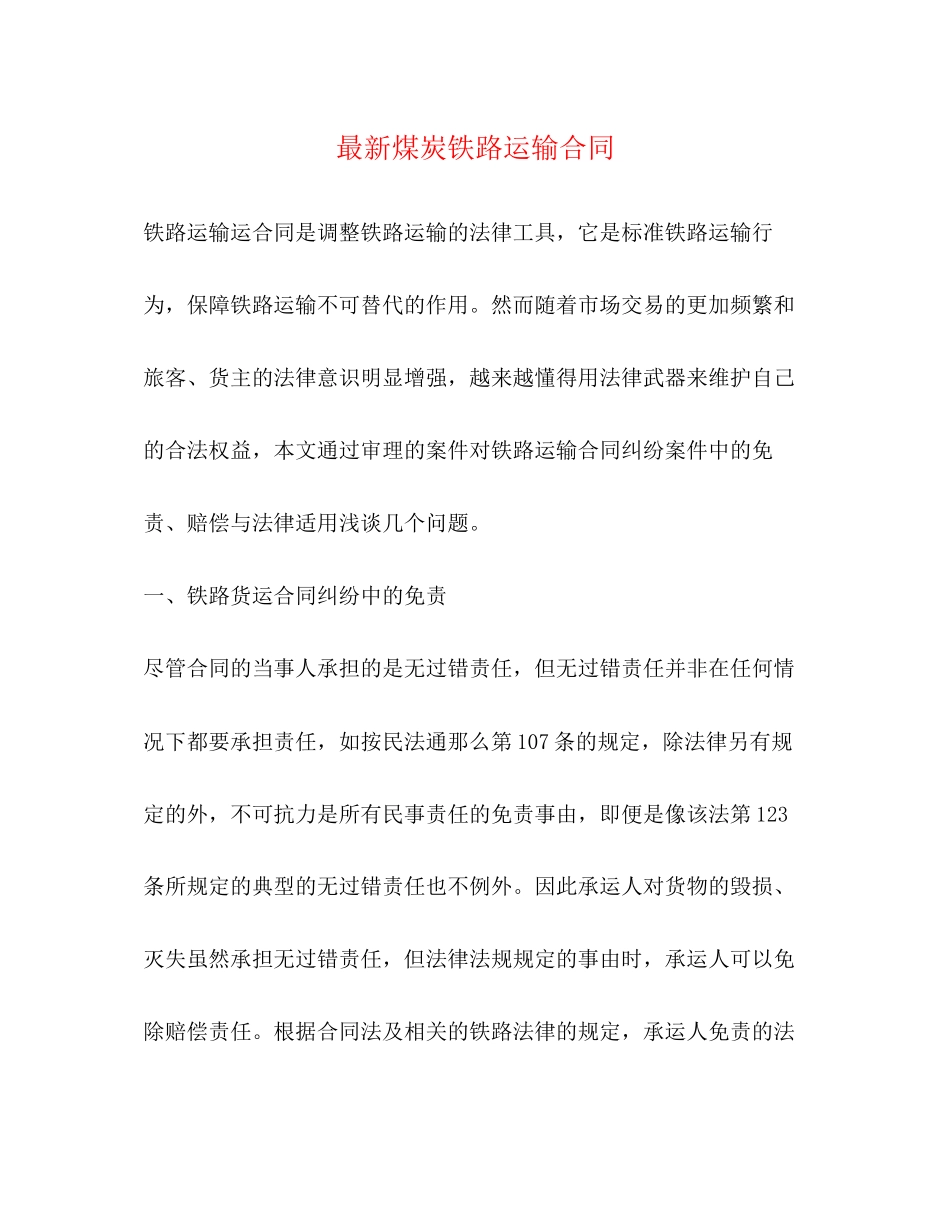 2023年煤炭铁路运输合同2.docx_第1页