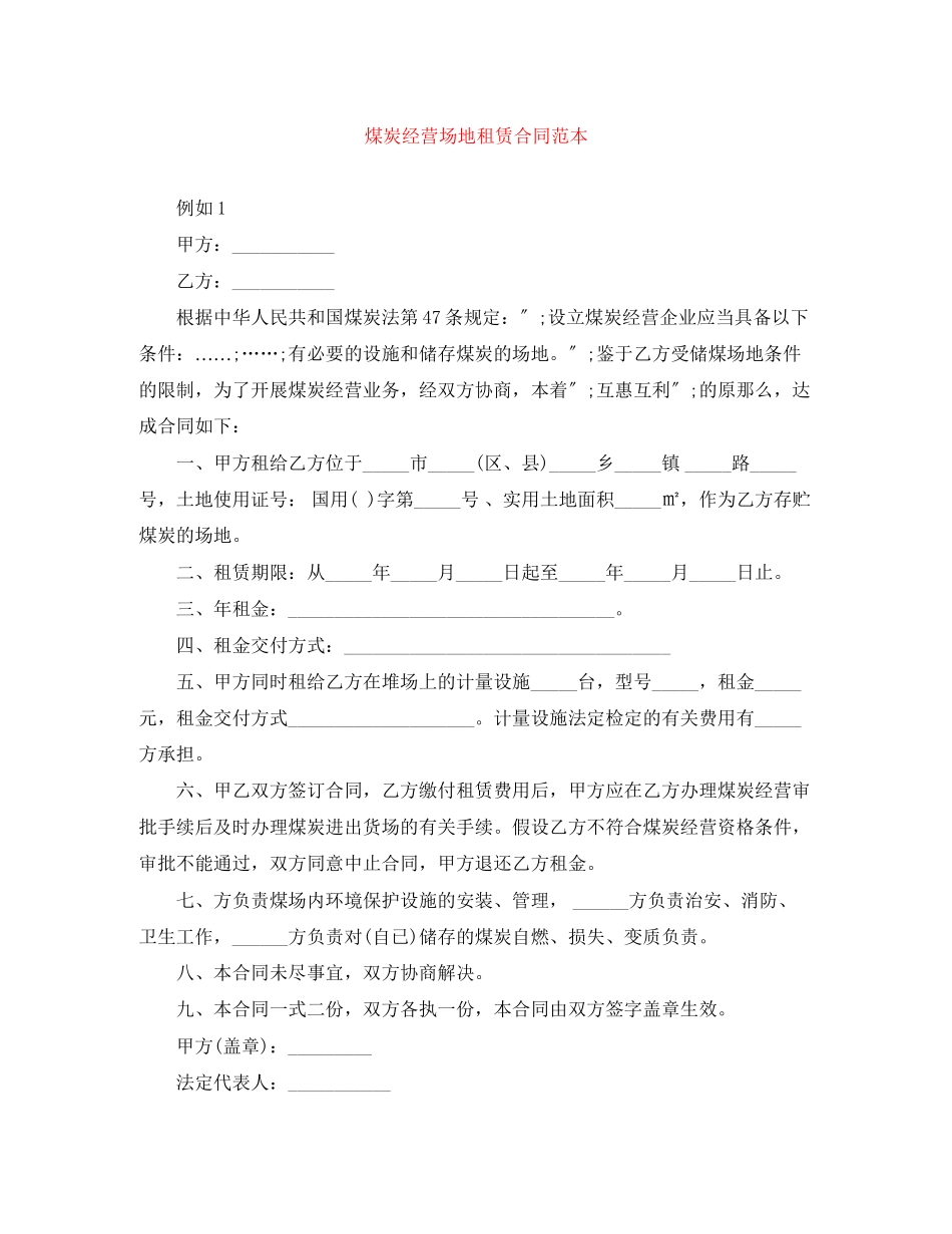2023年煤炭经营场地租赁合同范本.docx_第1页