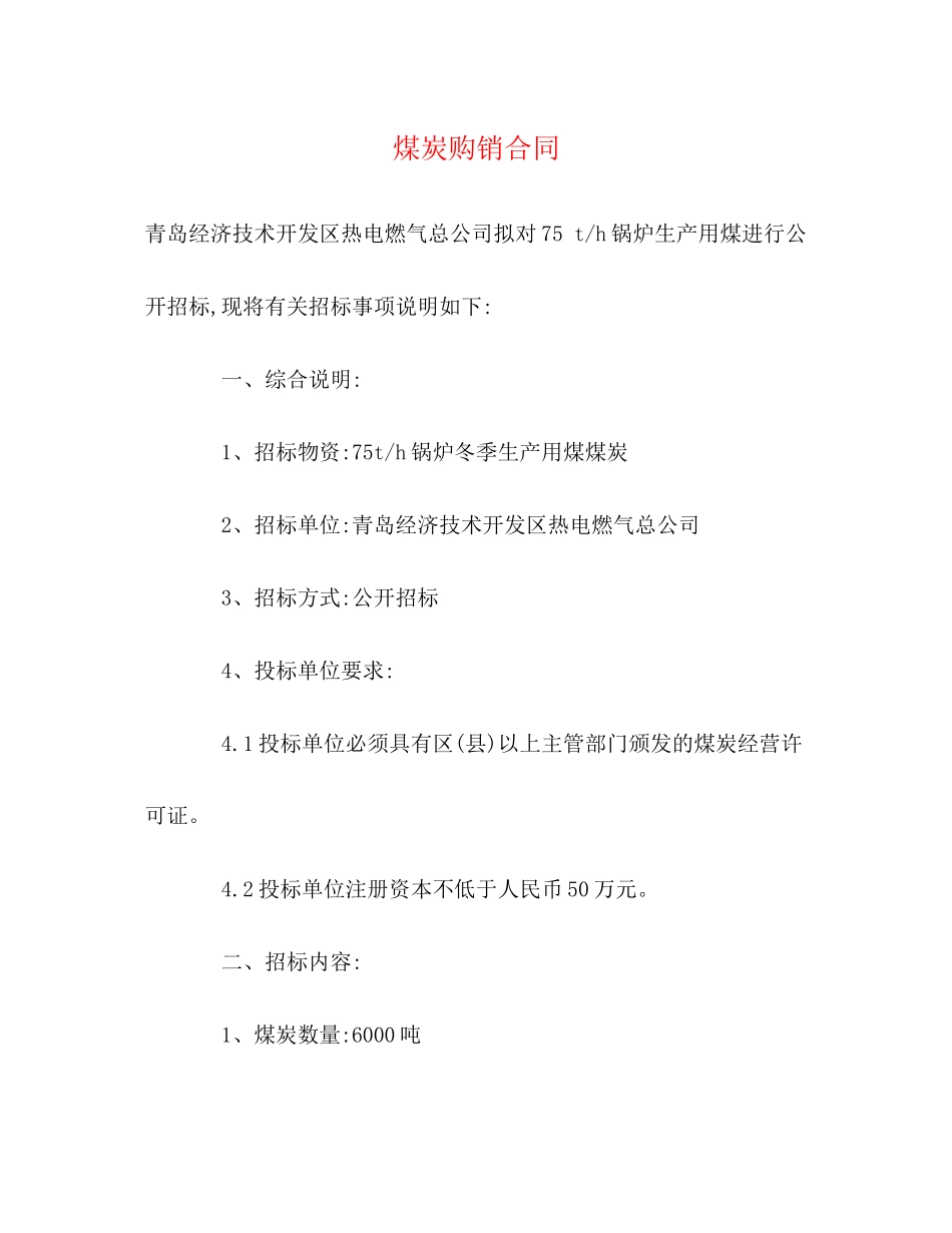 2023年煤炭购销合同3.docx_第1页