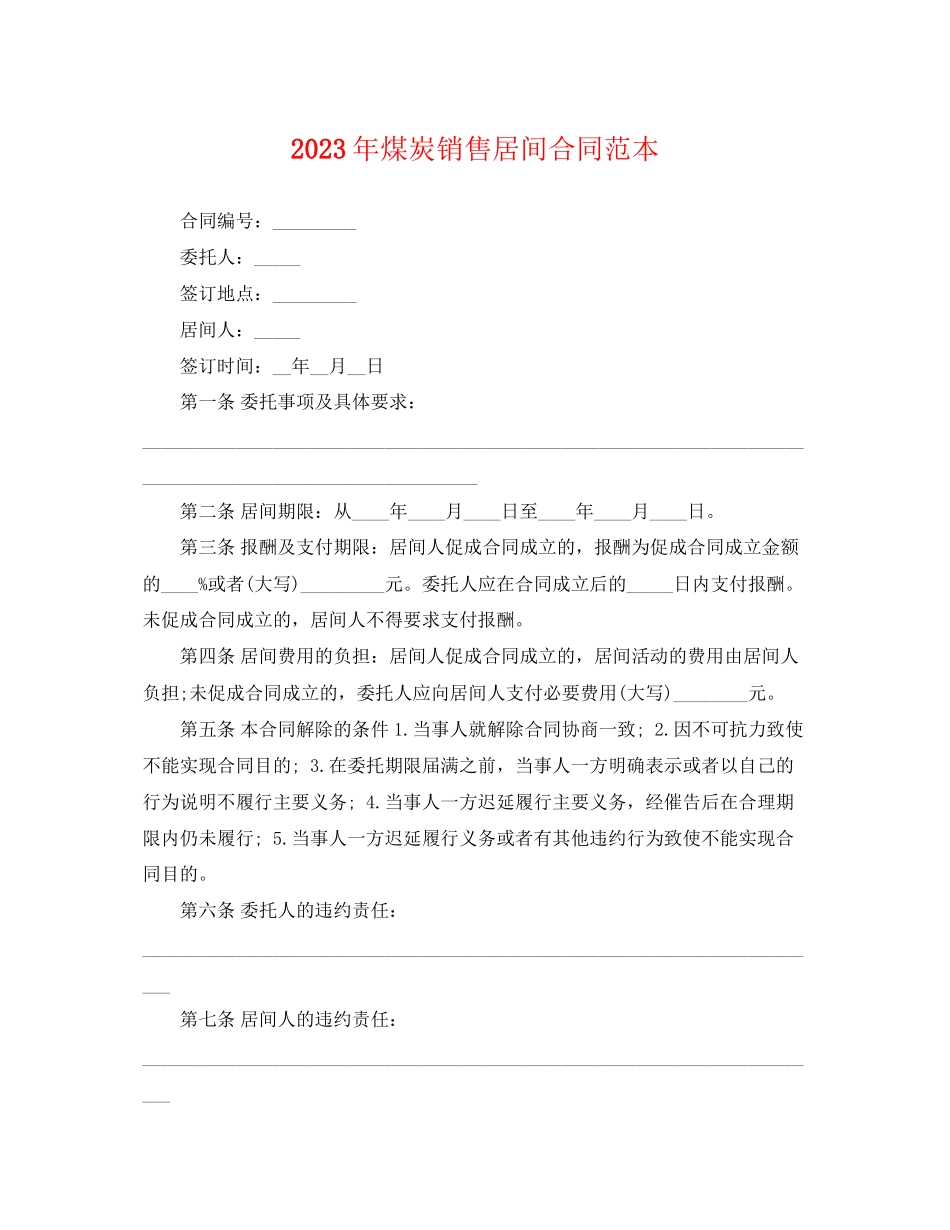 2023年煤炭销售居间合同范本.docx_第1页