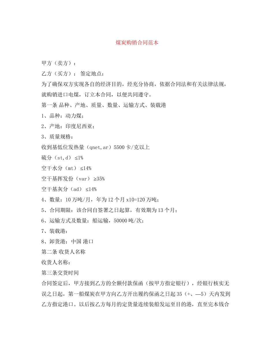 2023年煤炭购销合同范本.docx_第1页