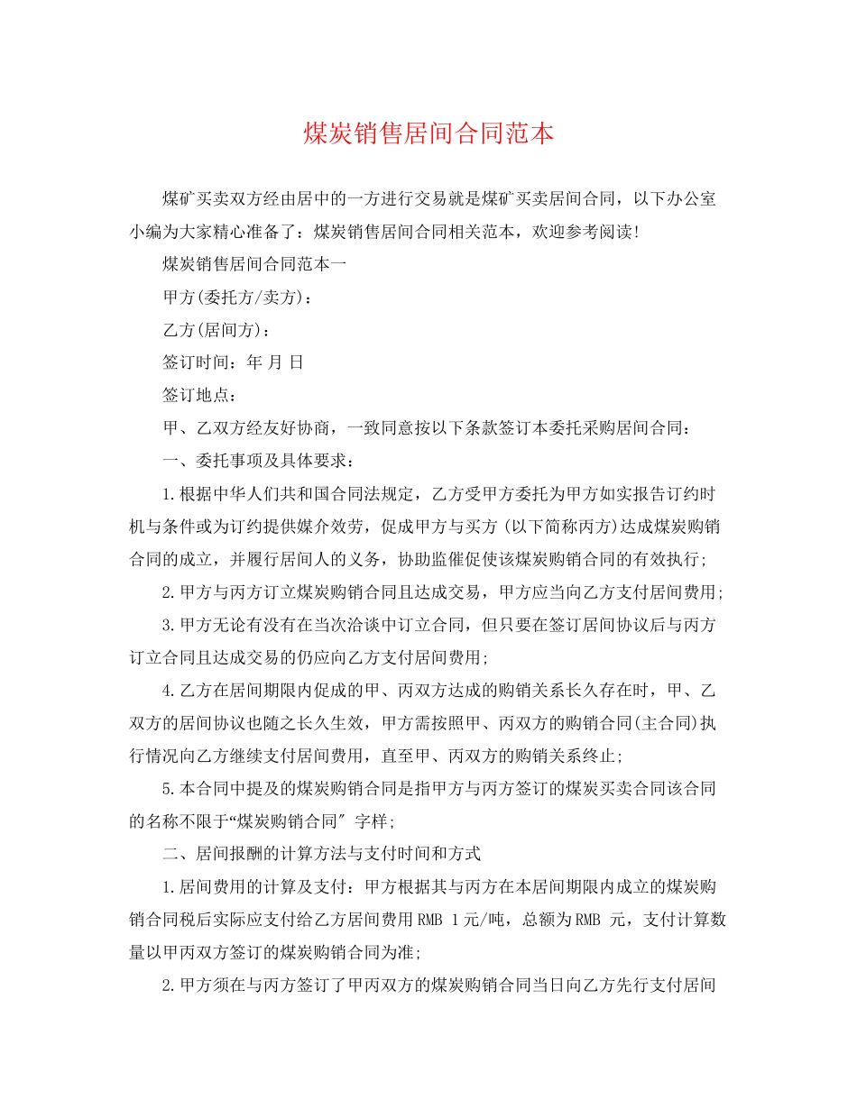 2023年煤炭销售居间合同范本2.docx_第1页