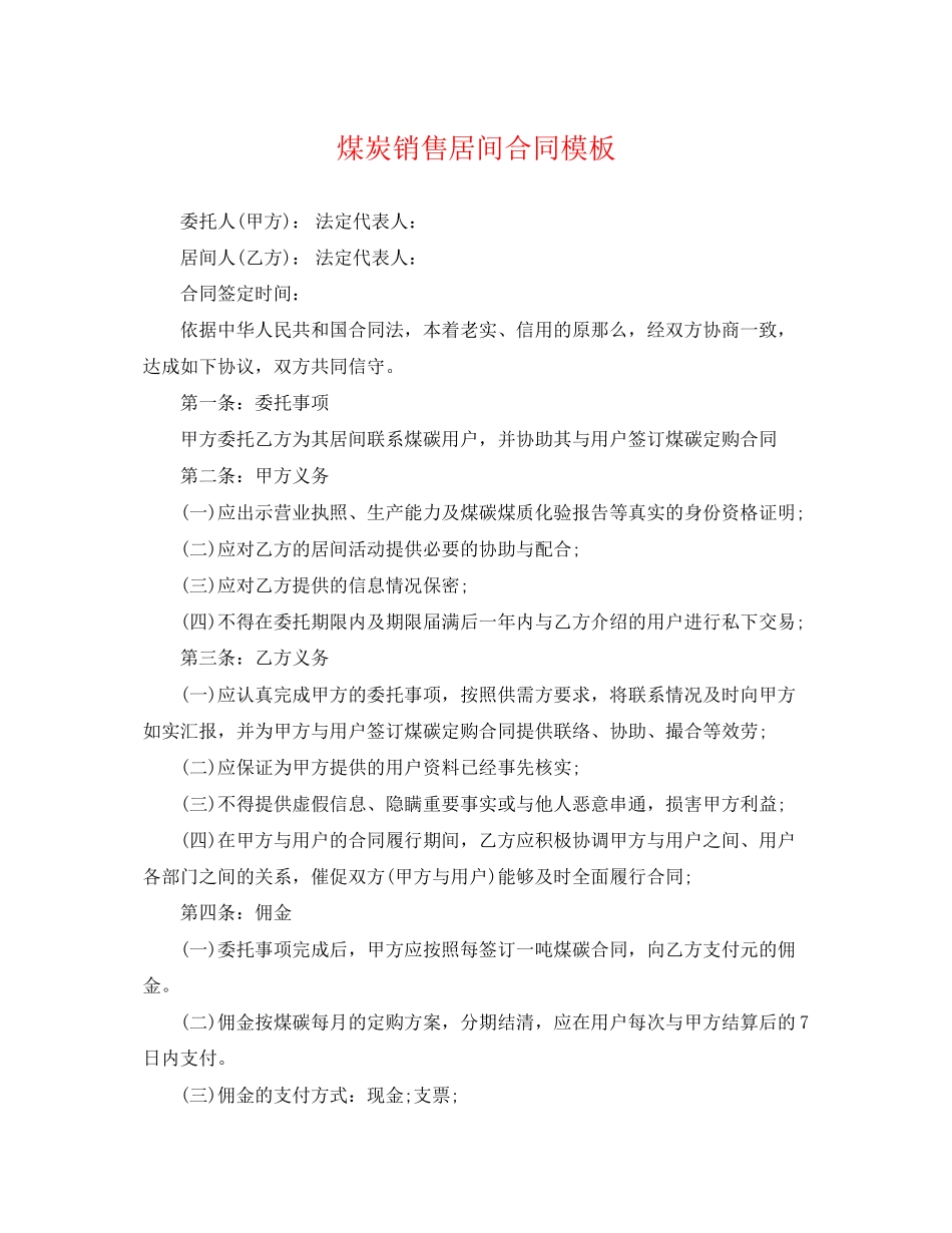 2023年煤炭销售居间合同模板.docx_第1页