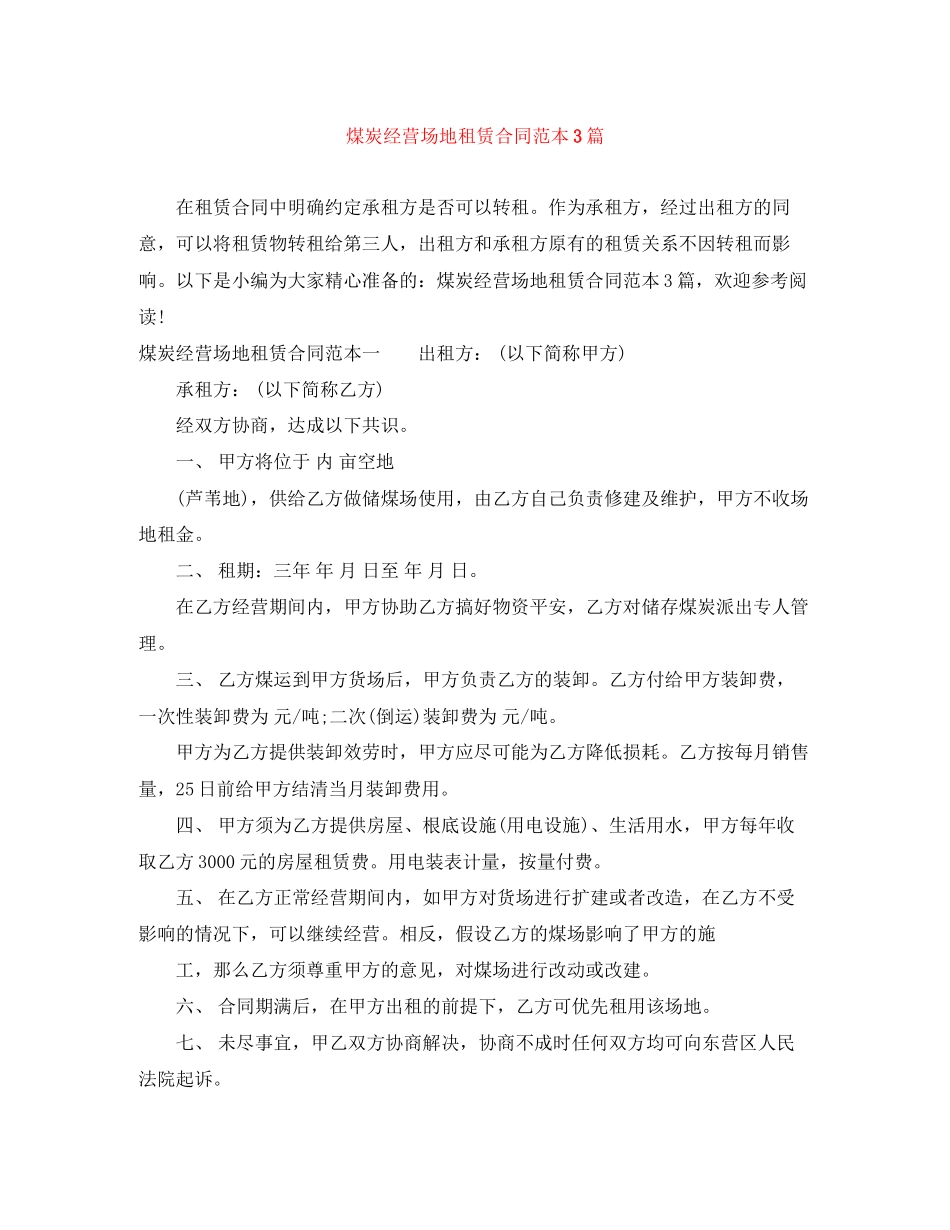 2023年煤炭经营场地租赁合同范本3篇.docx_第1页