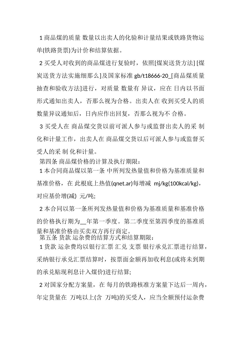 2023年煤矿采购合同.doc_第3页