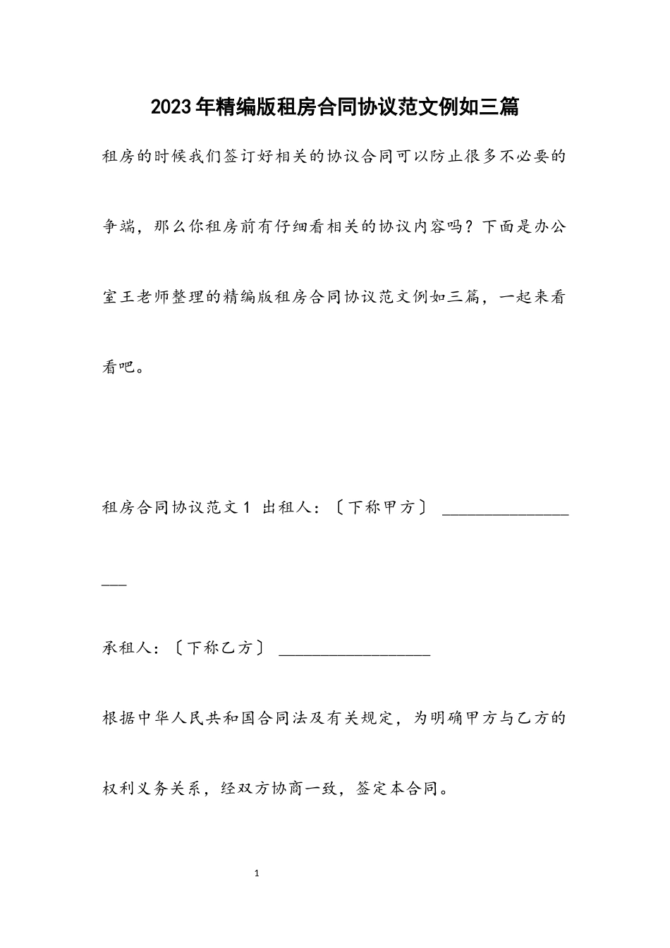 2023年版租房合同协议示例三篇.docx_第1页