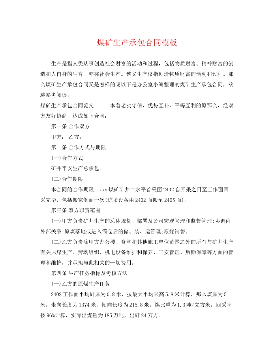 2023年煤矿生产承包合同模板.docx_第1页