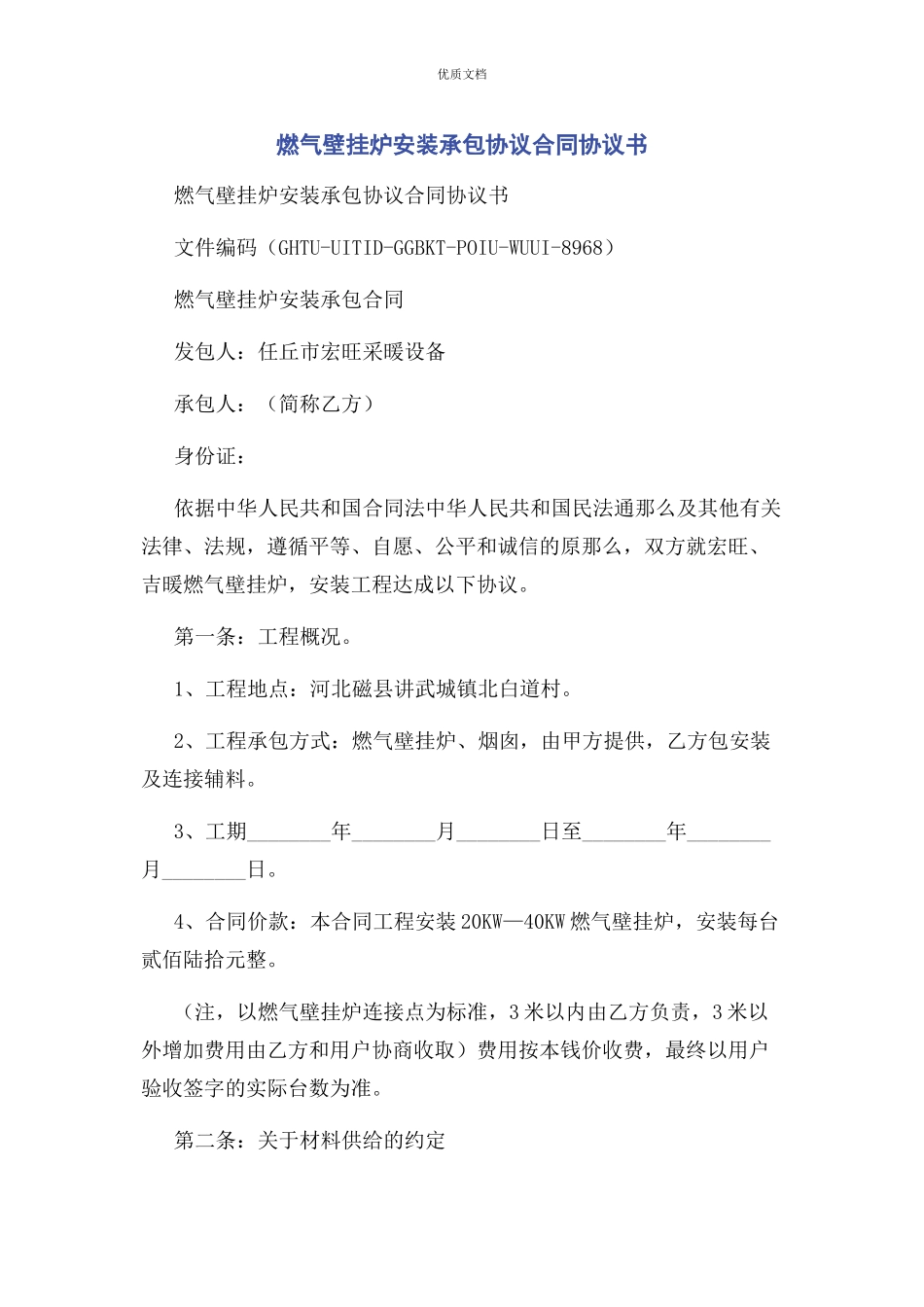 2023年燃气壁挂炉安装承包协议合同协议书.docx_第1页