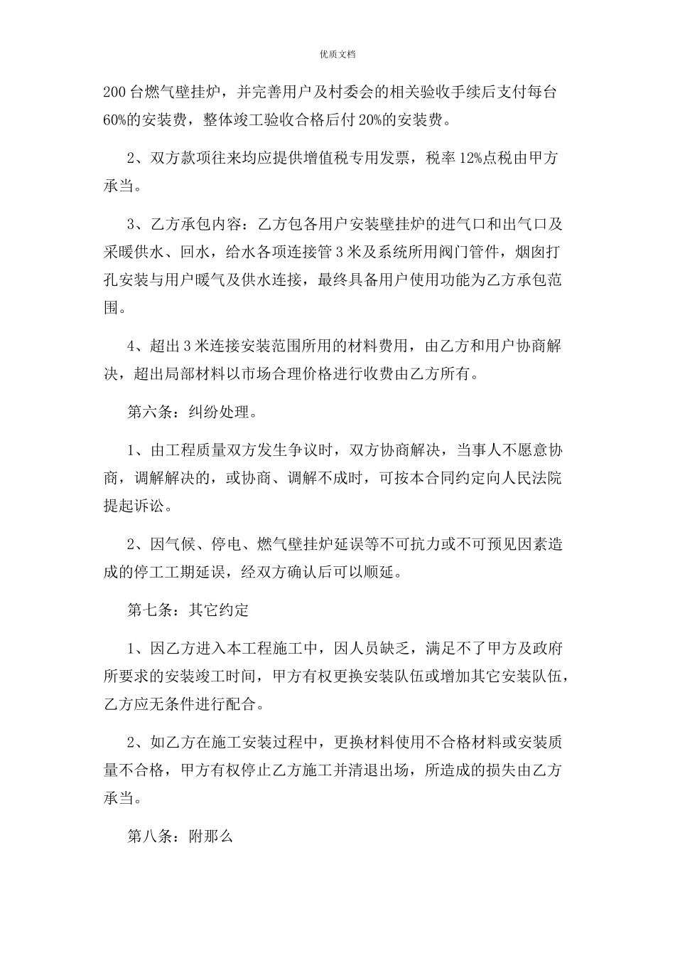 2023年燃气壁挂炉安装承包协议合同协议书.docx_第3页