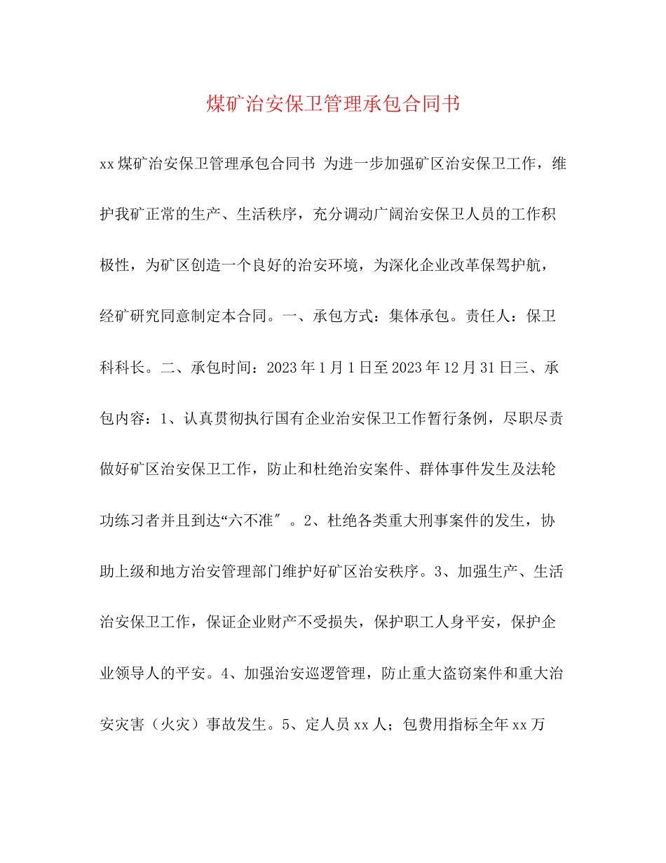 2023年煤矿治安保卫管理承包合同书.docx_第1页