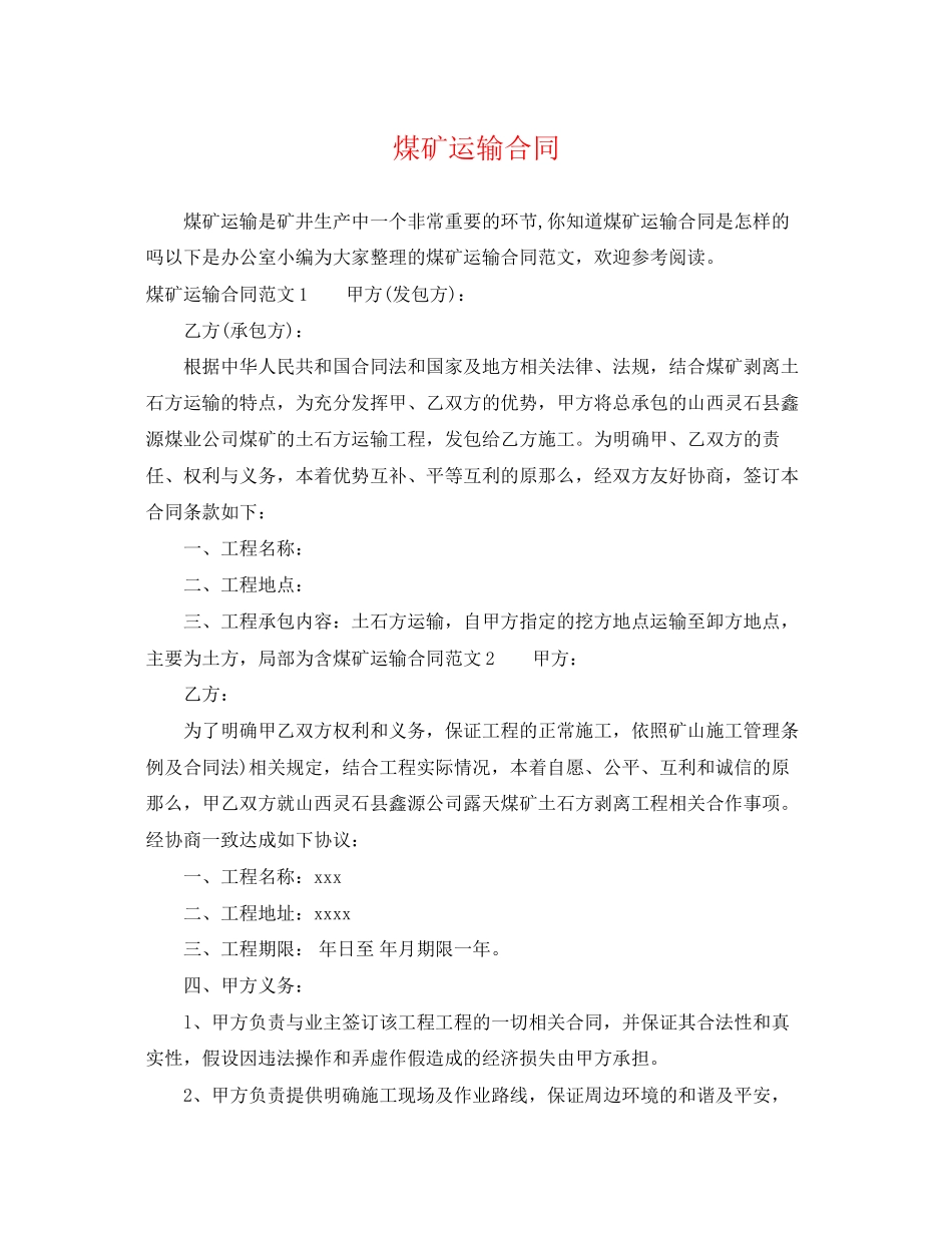 2023年煤矿运输合同.docx_第1页