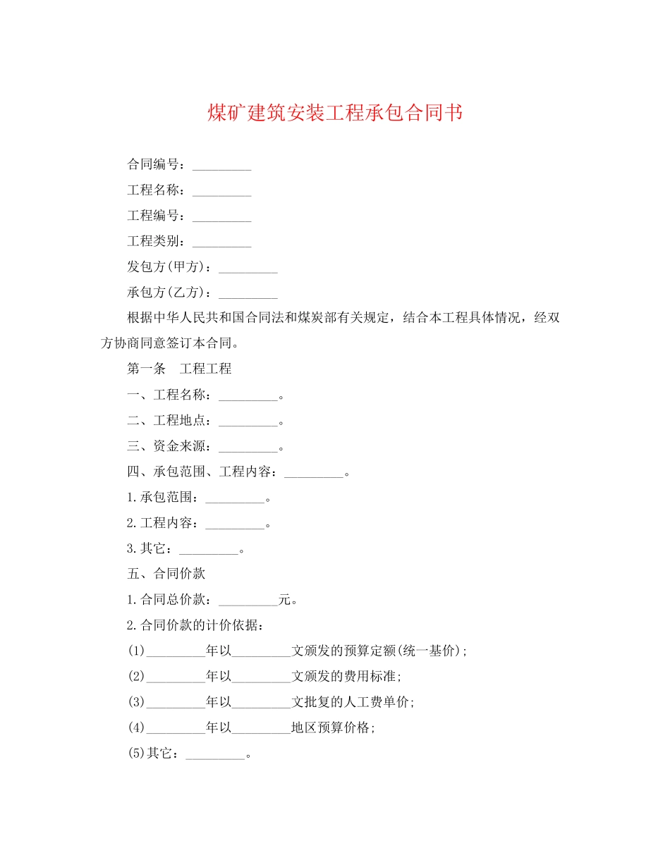 2023年煤矿建筑安装工程承包合同书.docx_第1页