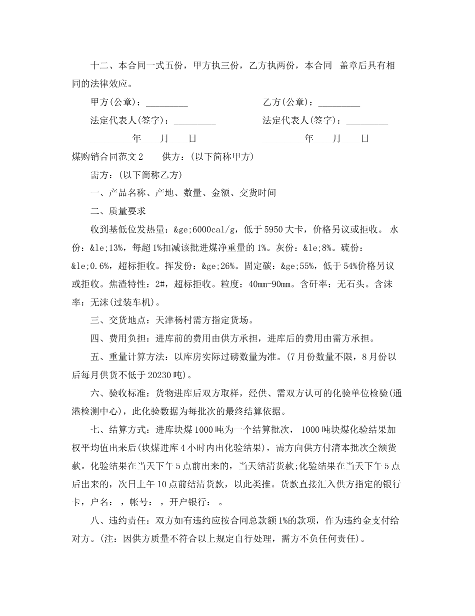 2023年煤购销合同.docx_第3页