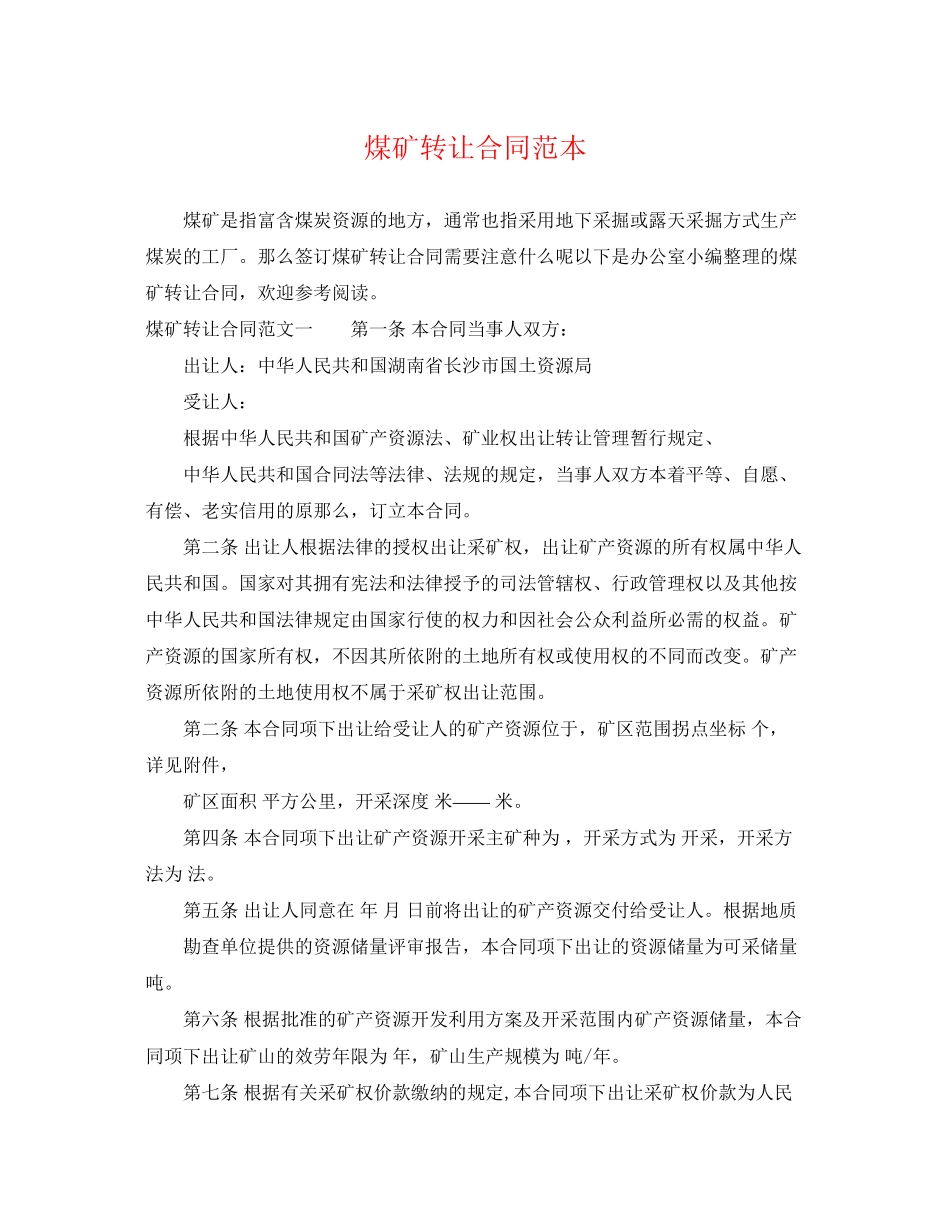2023年煤矿转让合同范本.docx_第1页