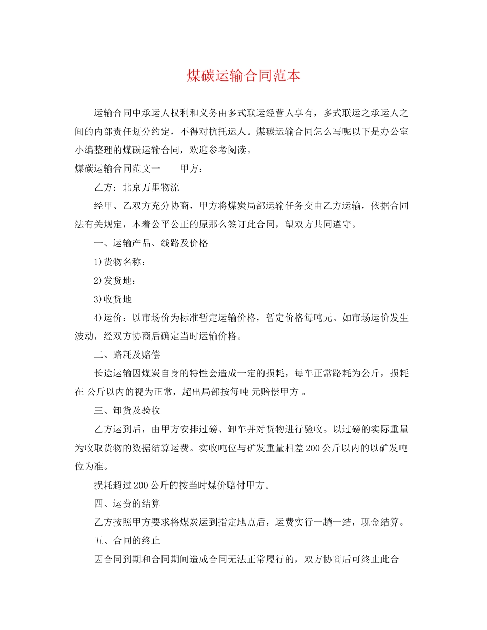 2023年煤碳运输合同范本.docx_第1页