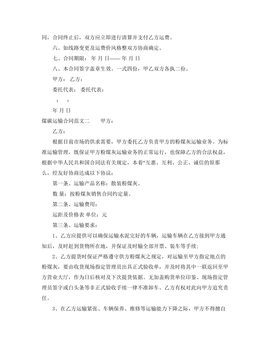 2023年煤碳运输合同范本.docx_第2页