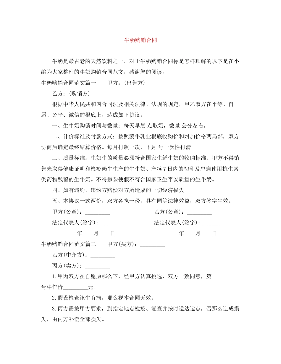 2023年牛奶购销合同.docx_第1页