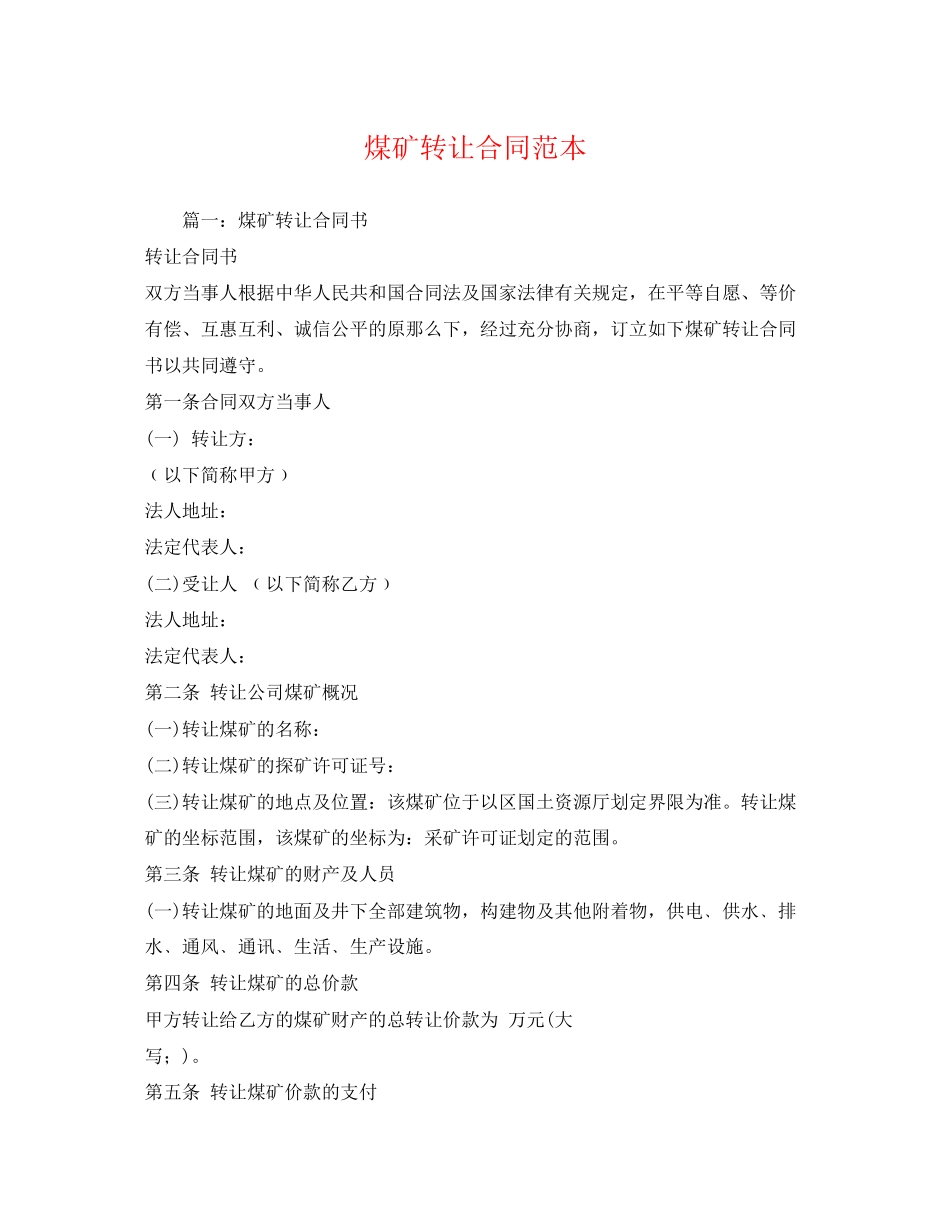 2023年煤矿转让合同范本2.docx_第1页