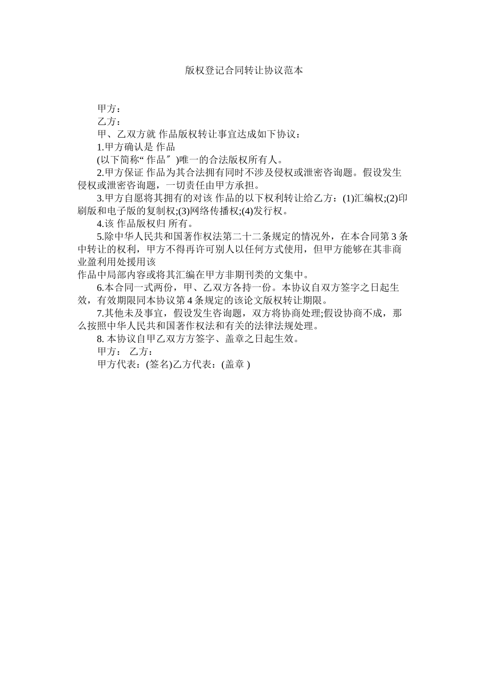 2023年版权登记合同转让协议范本.docx_第1页