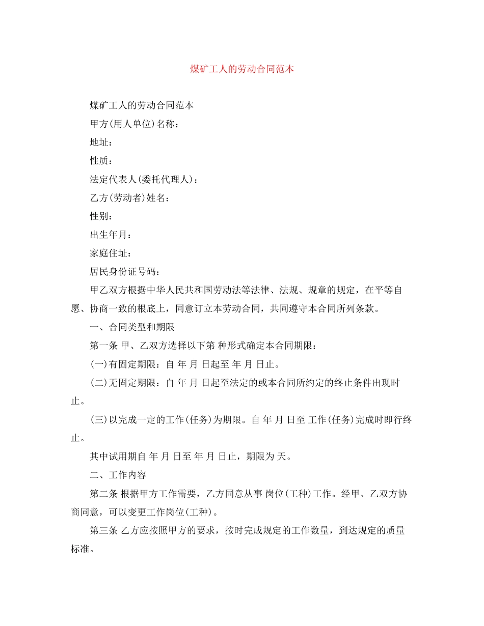 2023年煤矿工人的劳动合同范本.docx_第1页