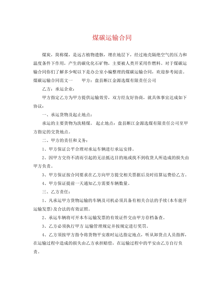 2023年煤碳运输合同.docx_第1页