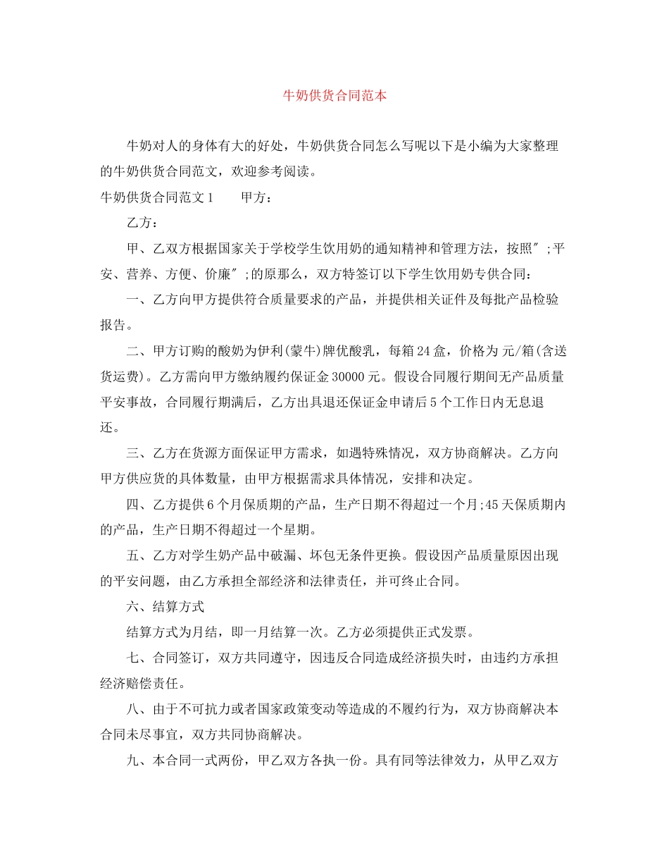 2023年牛奶供货合同范本.docx_第1页