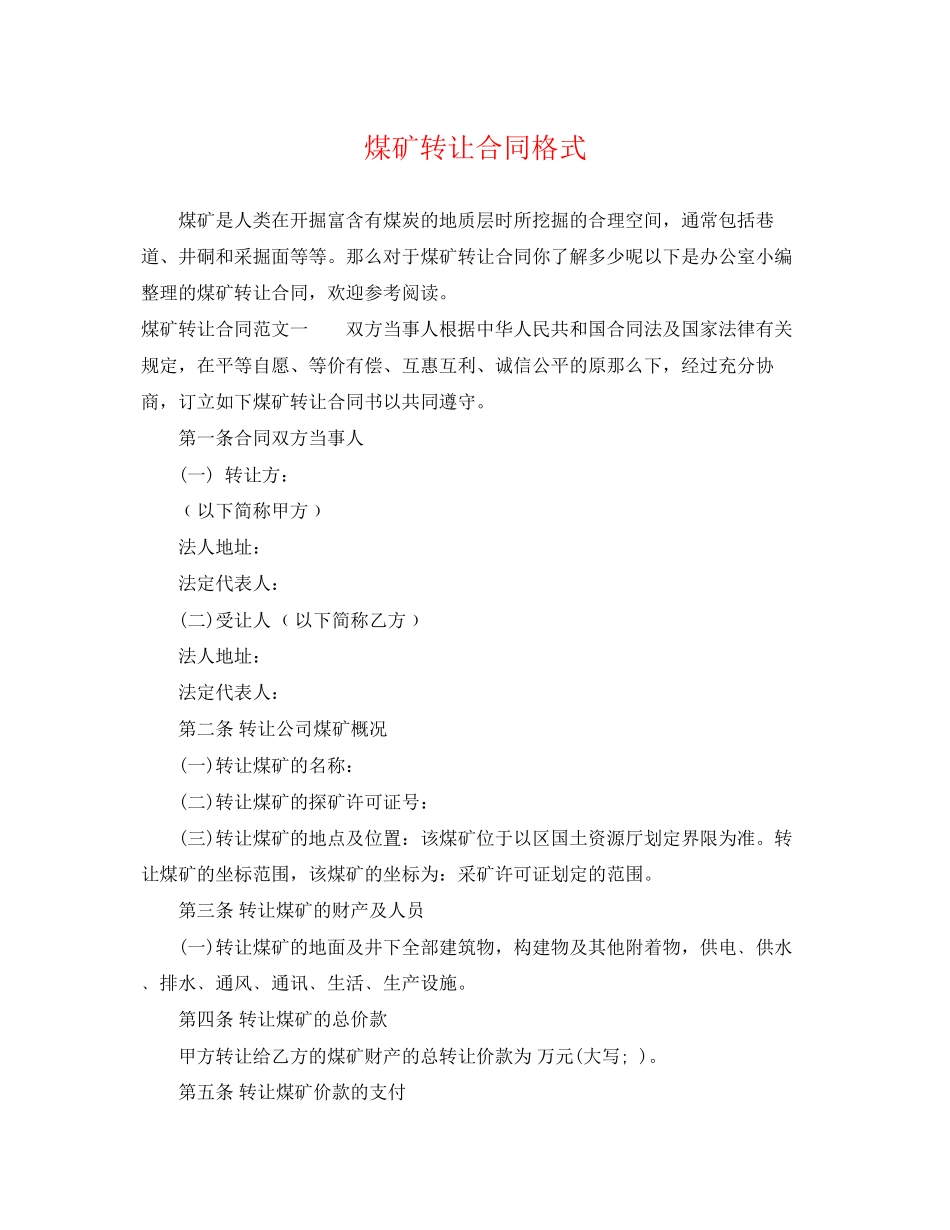 2023年煤矿转让合同格式.docx_第1页