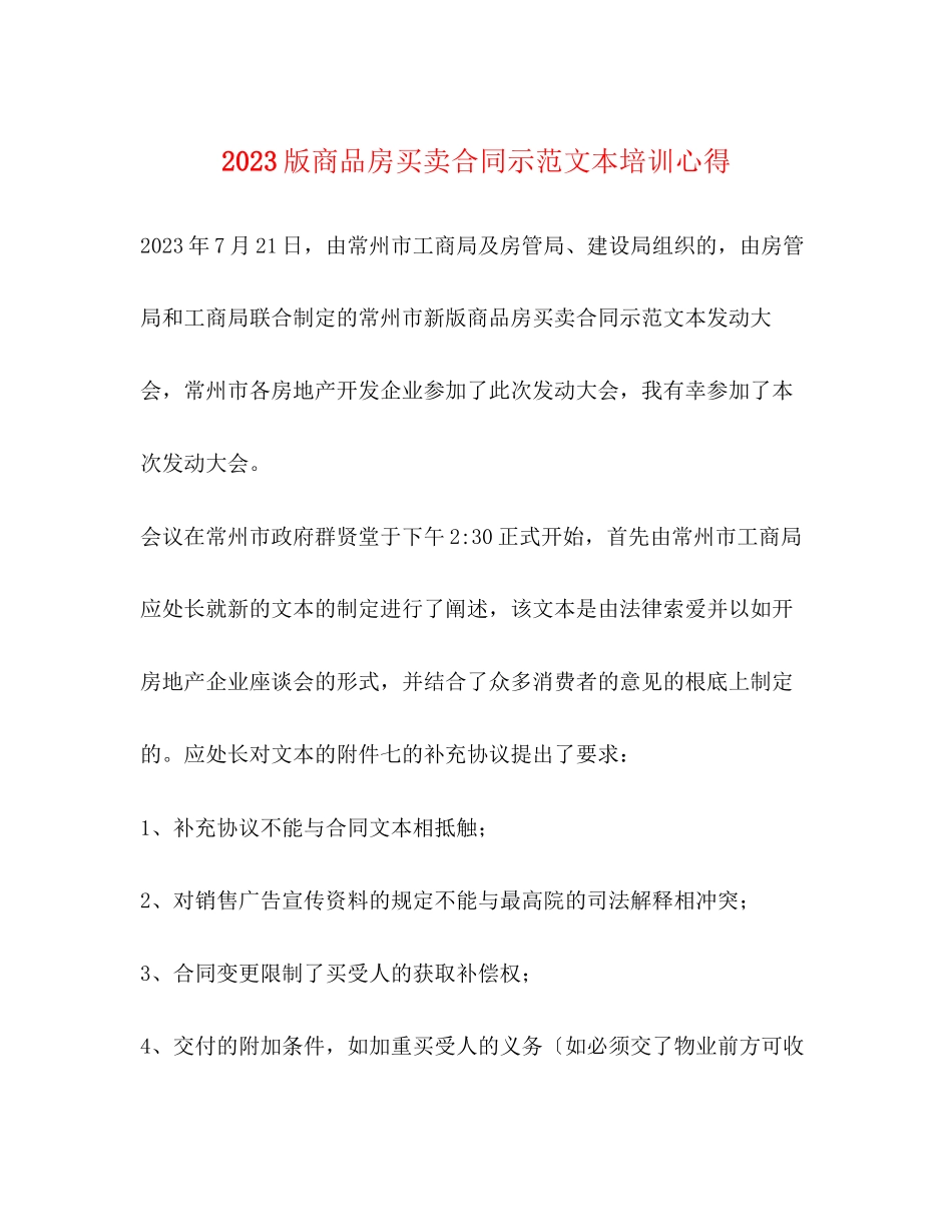 2023年版商品房买卖合同示范文本培训心得.docx_第1页