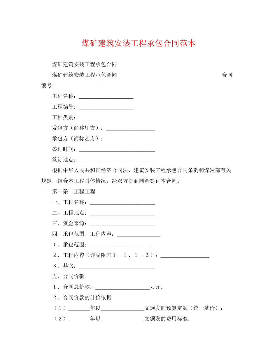 2023年煤矿建筑安装工程承包合同范本.docx_第1页