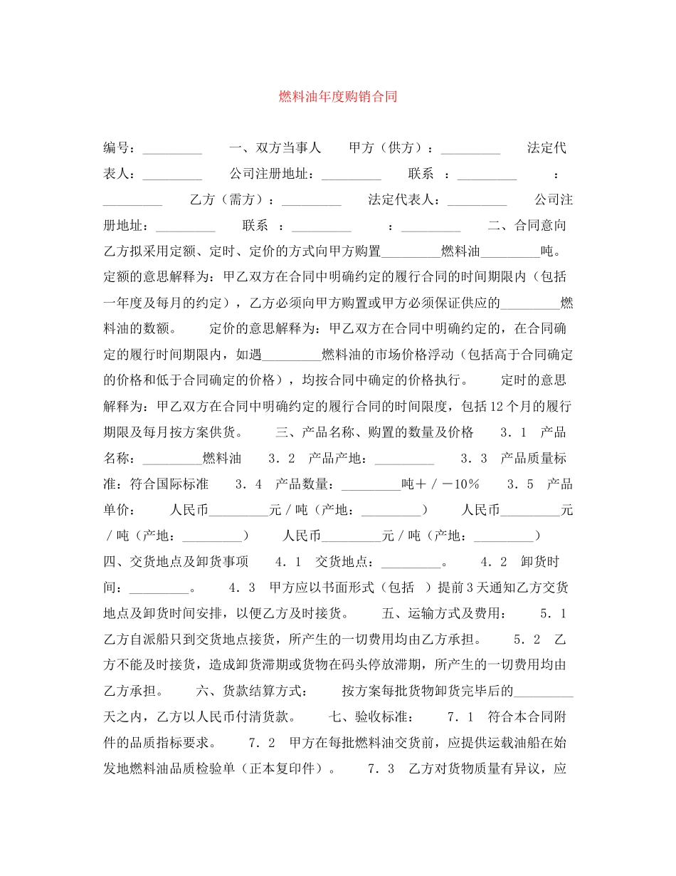 2023年燃料油年度购销合同.docx_第1页