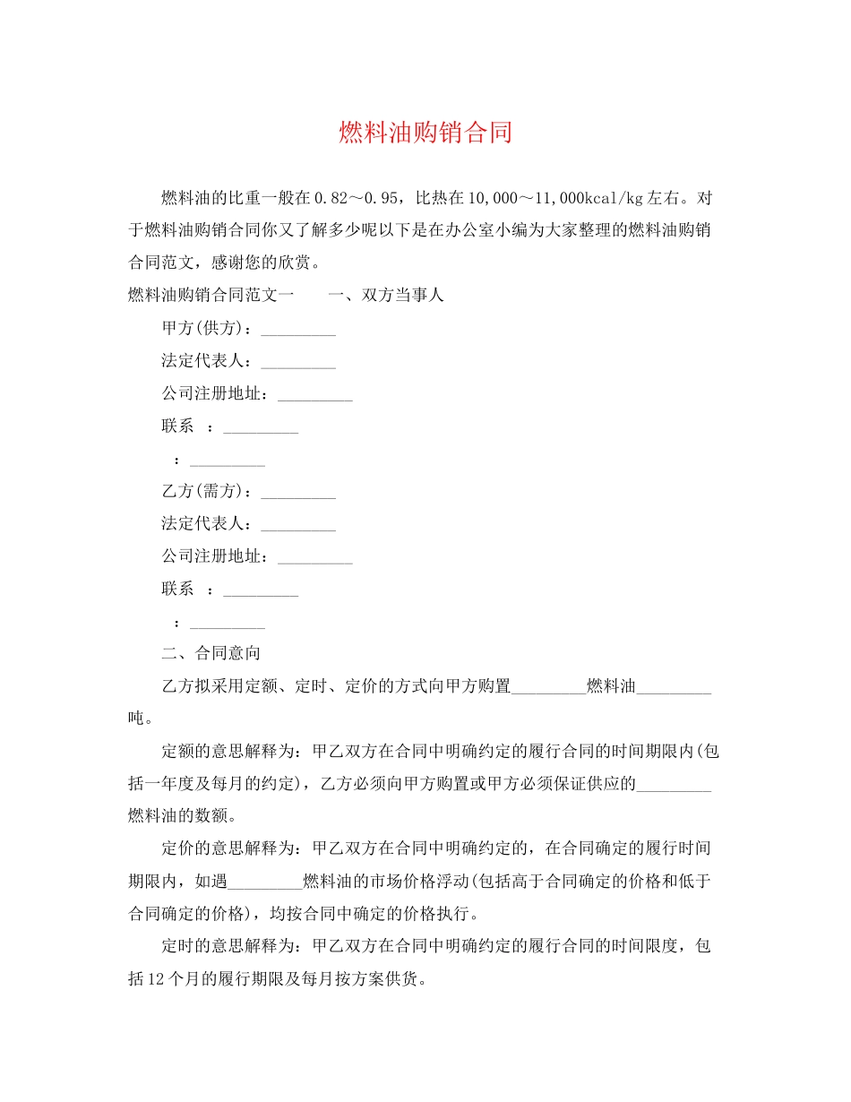 2023年燃料油购销合同2.docx_第1页