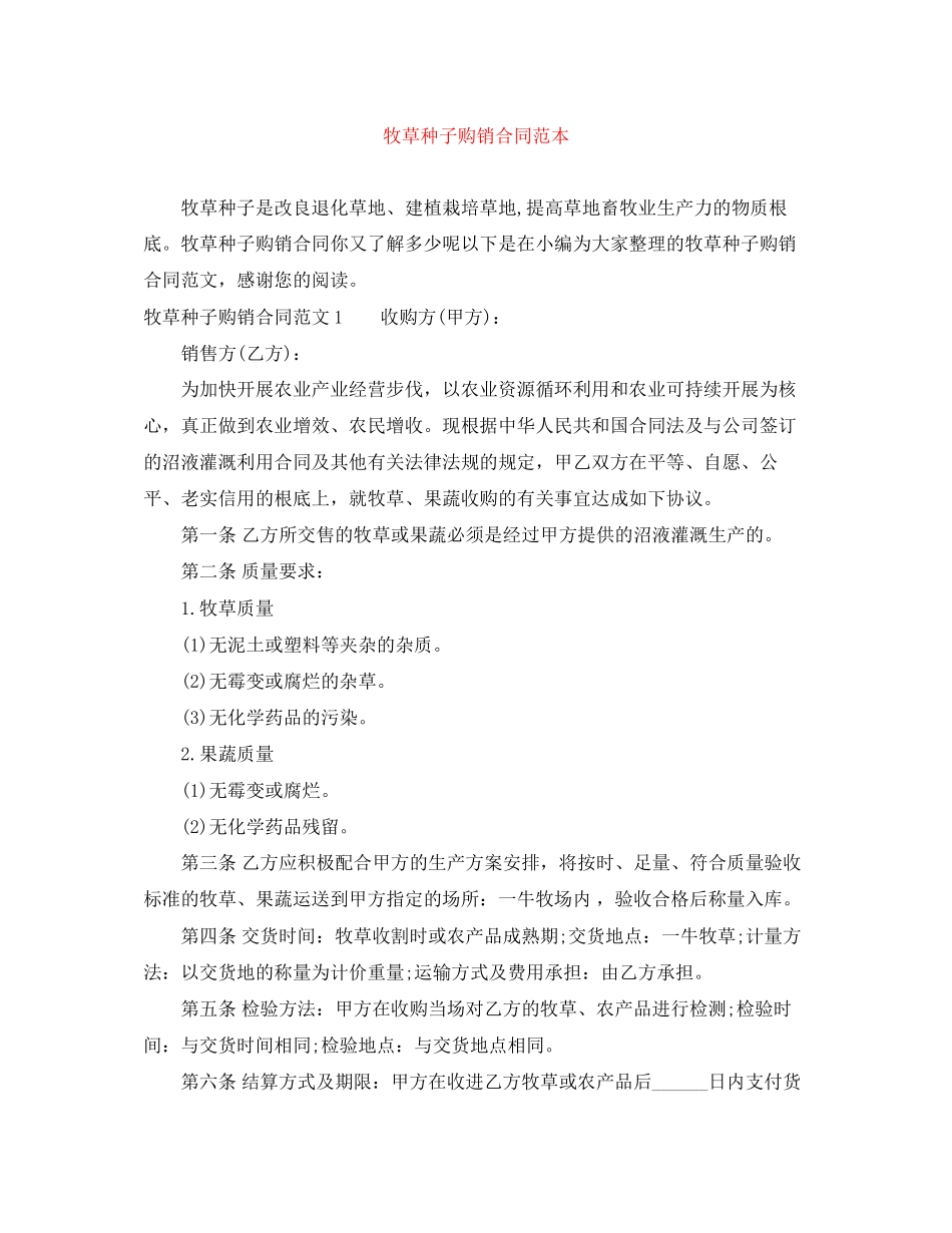 2023年牧草种子购销合同范本.docx_第1页