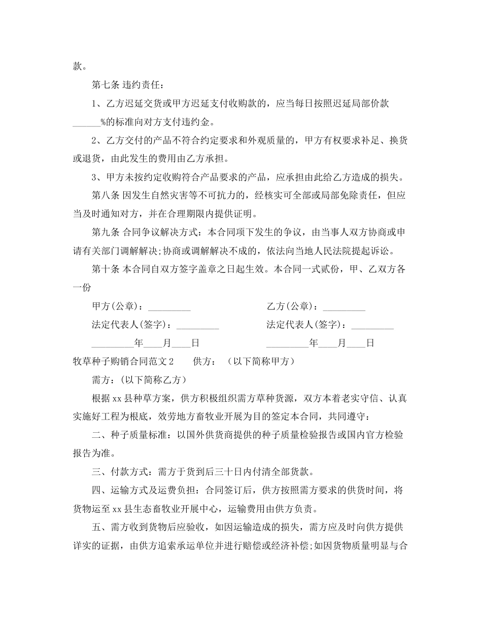 2023年牧草种子购销合同范本.docx_第2页