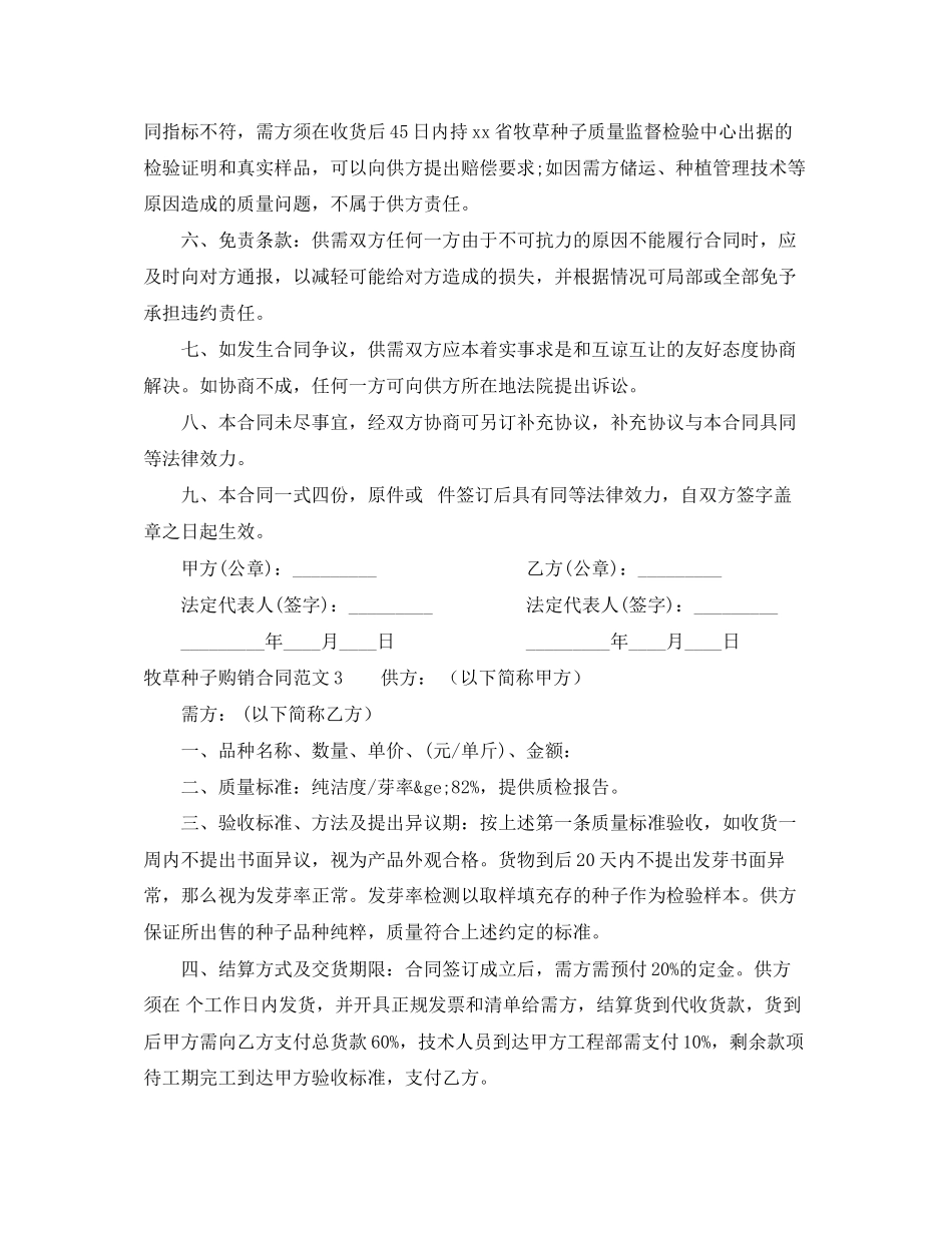 2023年牧草种子购销合同范本.docx_第3页