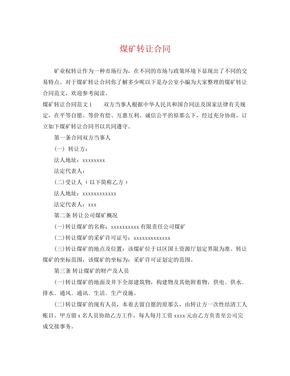 2023年煤矿转让合同2.docx_第1页