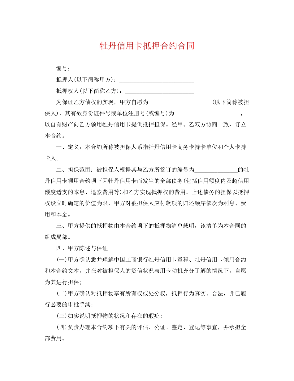 2023年牡丹信用卡抵押合约合同.docx_第1页