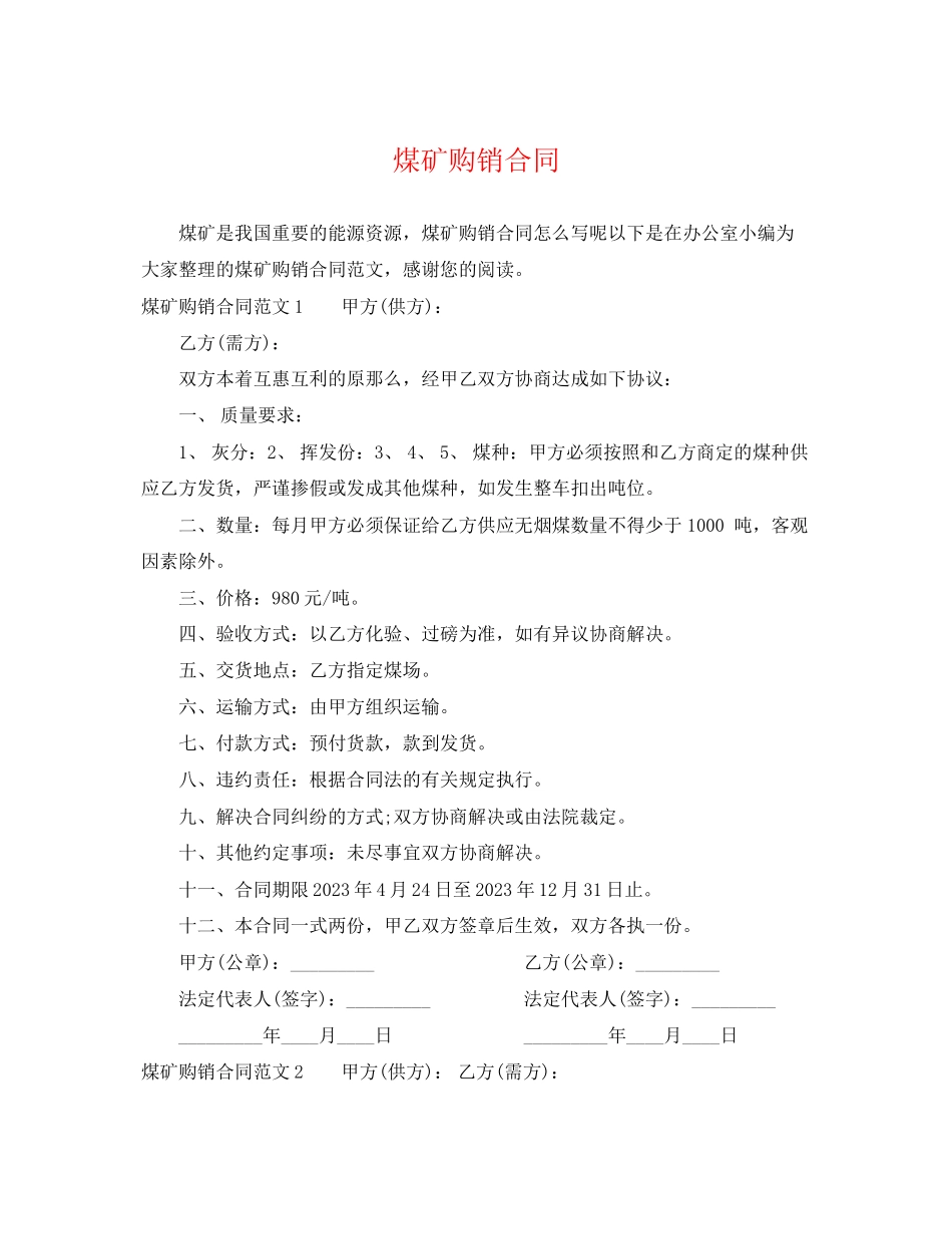2023年煤矿购销合同2.docx_第1页