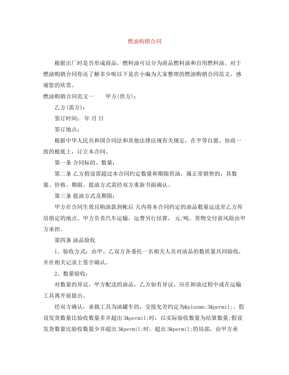 2023年燃油购销合同.docx_第1页