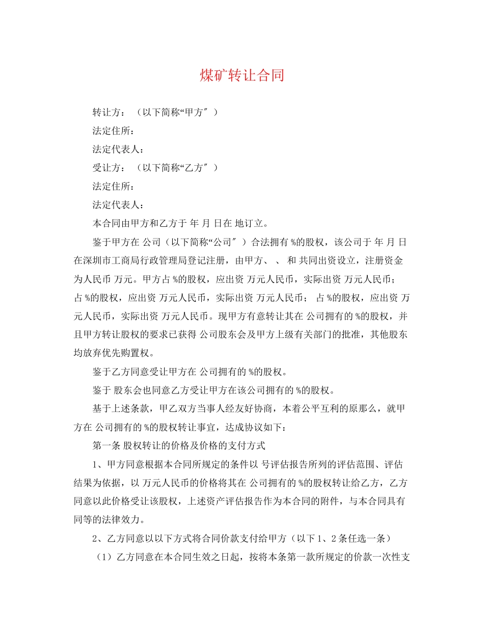 2023年煤矿转让合同.docx_第1页