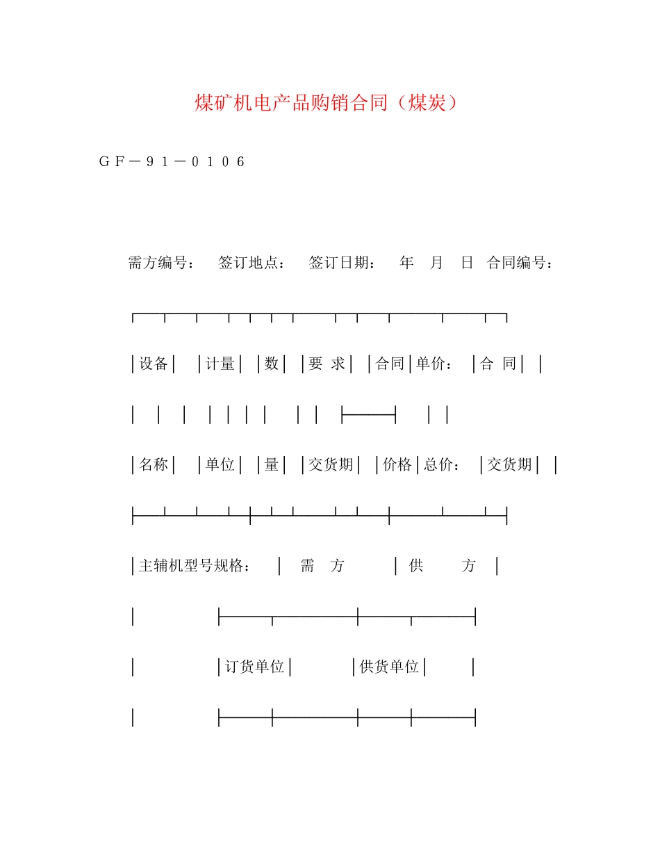 2023年煤矿机电产品购销合同煤炭2.docx_第1页