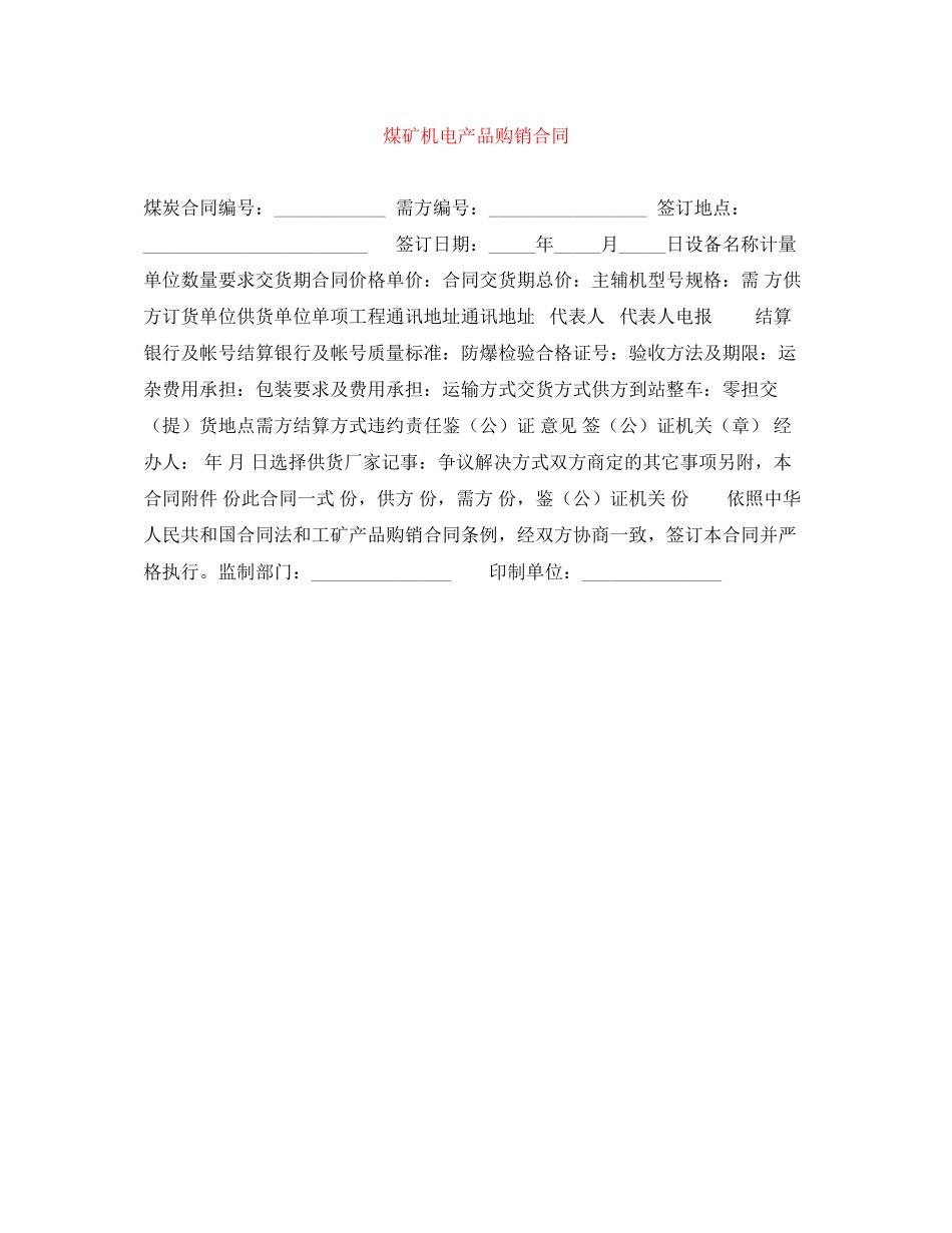 2023年煤矿机电产品购销合同.docx_第1页