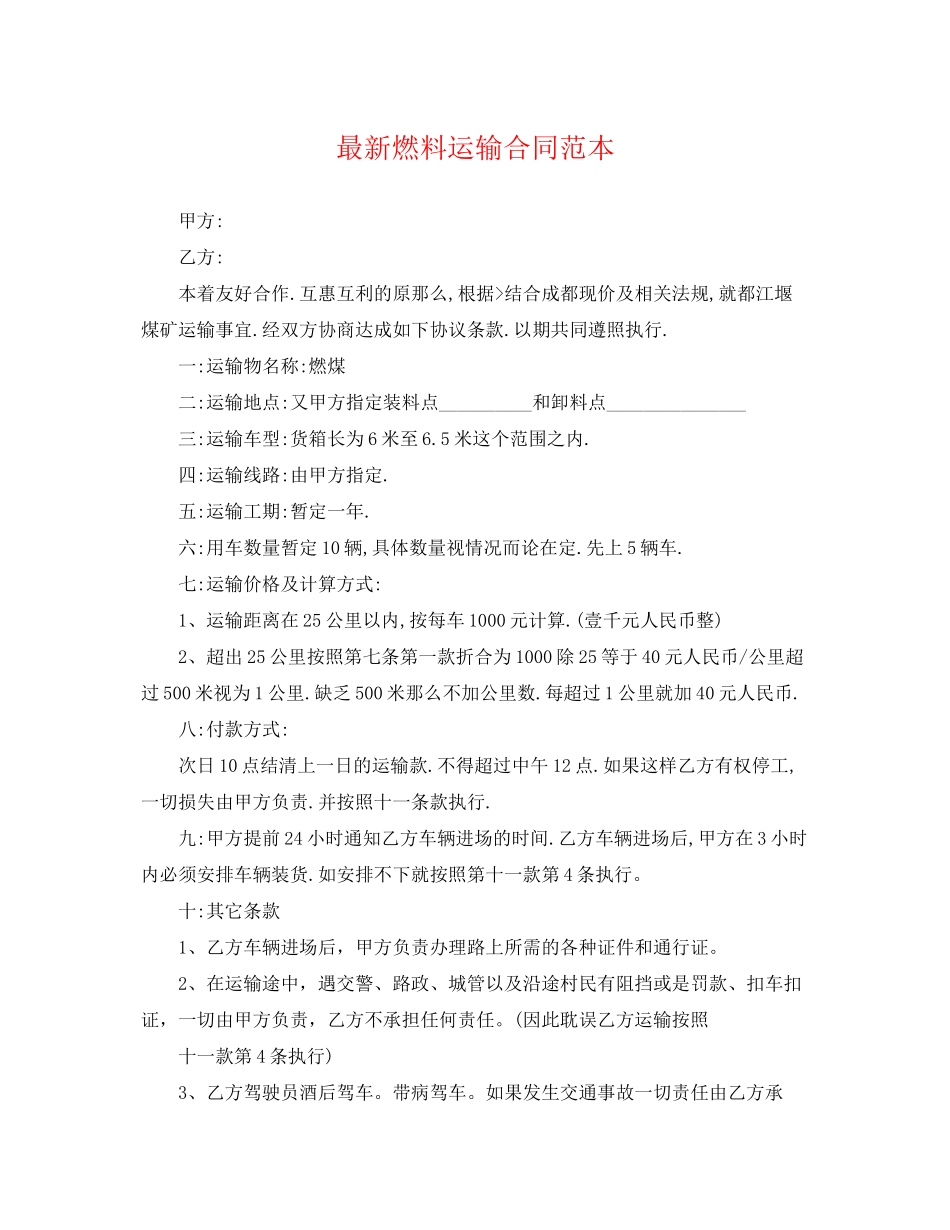 2023年燃料运输合同范本.docx_第1页